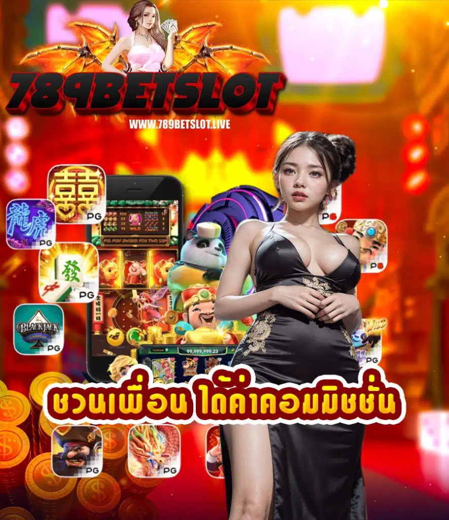 789betslot เครดิตฟรี