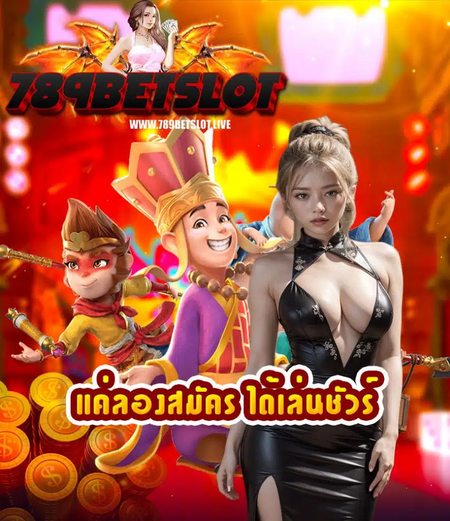 789betslot ไม่มีขั้นต่ำ